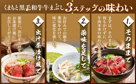 くまもと 黒毛和牛 牛まぶし 80g×4 黒毛和牛 