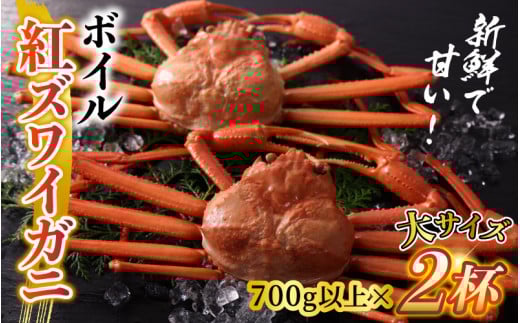 【先行予約】ボイル紅ズワイガニ 大サイズ 冷蔵配送【(株)川村水産】※発送前に在宅確認の電話連絡をいたします！【25年度9月下旬以降順次配送】