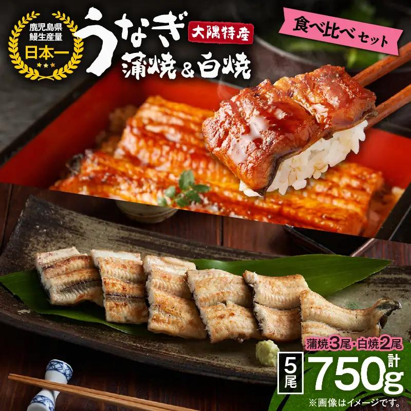  1879 大隅特産 うなぎ蒲焼 3尾（510g）・ 白焼 2尾（240g）食べ比べセット KN060-001-07 魚 冷凍 鰻