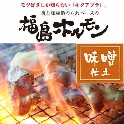 ふるさと納税 福島市 ふくしまご当地!福島ホルモン　味噌仕立て　麓山高原豚使用　【3パック入】No.1244