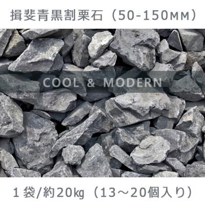 ふるさと納税 大野町 庭石 揖斐青黒割栗石(50〜150mm)1袋(約20kg)
