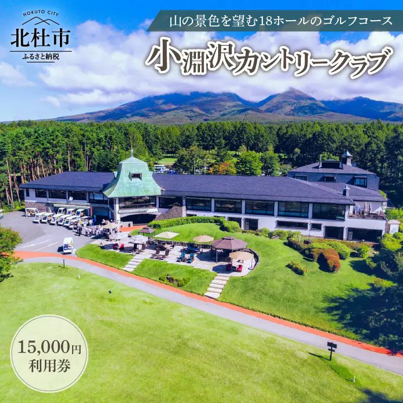 小淵沢カントリークラブご利用券（15,000円） [h095]