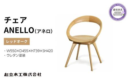 ダイニング チェア 回転式 ANELLO アネロ レッドオーク  | いす チェア いす チェア いす チェア いす チェア