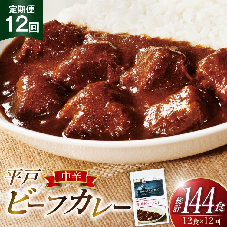 【ふるさと納税】カレー セット 平戸 ビーフ カレー 12食 セット 中辛 12回 定期便 [カレー工房NVfoods 長崎県 平戸市 hr42bgy400044] カレー スパイス レトルト セット