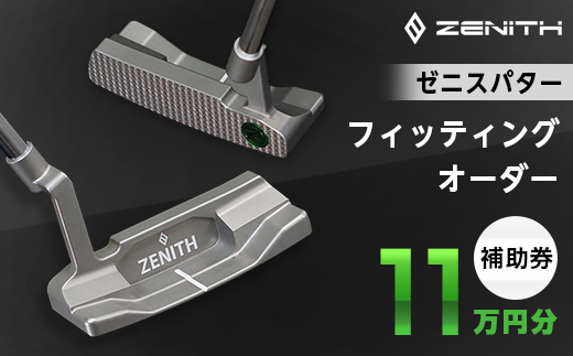 
＜ゼニスパター＞ZENITH PUTTER 削り出しパター＜オーダー補助券11万円分＞【1362002】
