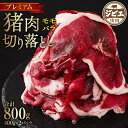 【ふるさと納税】プレミアム 猪肉 切り落とし 2種 合計800g モモ バラ 薄切り ジビエ イノシシ お肉 冷凍 精肉 食品 八代市産 熊本県 九州 送料無料