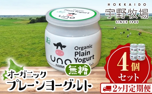 【定期便2ヵ月】オーガニックプレーンヨーグルト（無糖）4個セット