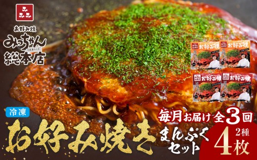＜３ヶ月連続お届け 定期便＞【みっちゃん総本店】冷凍お好み焼 まんぷく4枚（イカ天入り2枚、スペシャル 2枚）