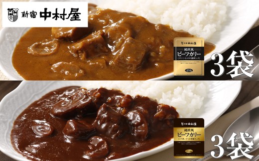 新宿中村屋 純欧風 ビーフ カレー 2種 各120g × 3袋 計 6袋 クリーミーなコクの濃厚リッチ コク深いデミの芳醇リッチ レトルト レトルトカレー カレーセット カレー れとるとかれー レトルト 湯煎 湯せん 簡単調理 簡単 お手軽 レトルト食品 神奈川 海老名市