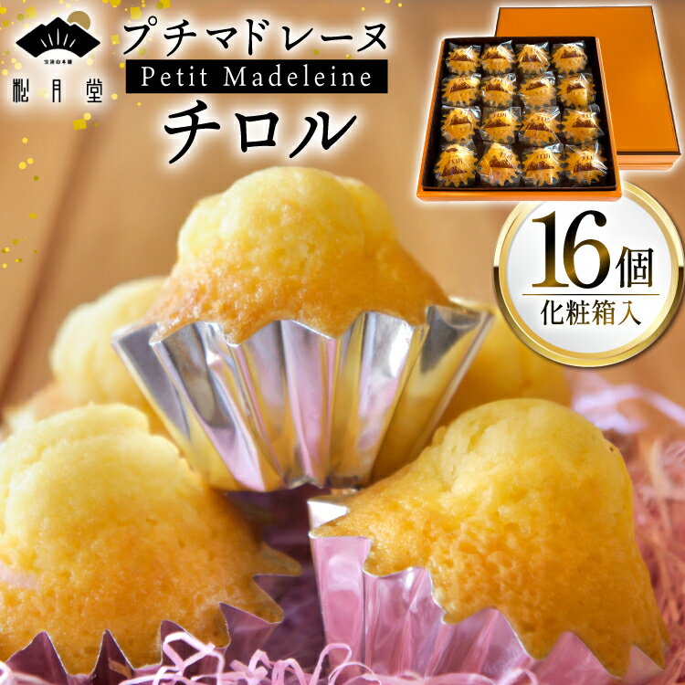 【ふるさと納税】お菓子 プチマドレーヌ チロル 16個入 [宝達山本舗松月堂 石川県 宝達志水町 38601234] マドレーヌ お菓子 焼き菓子 菓子 おかし スイーツ 洋菓子 おやつ 小分け