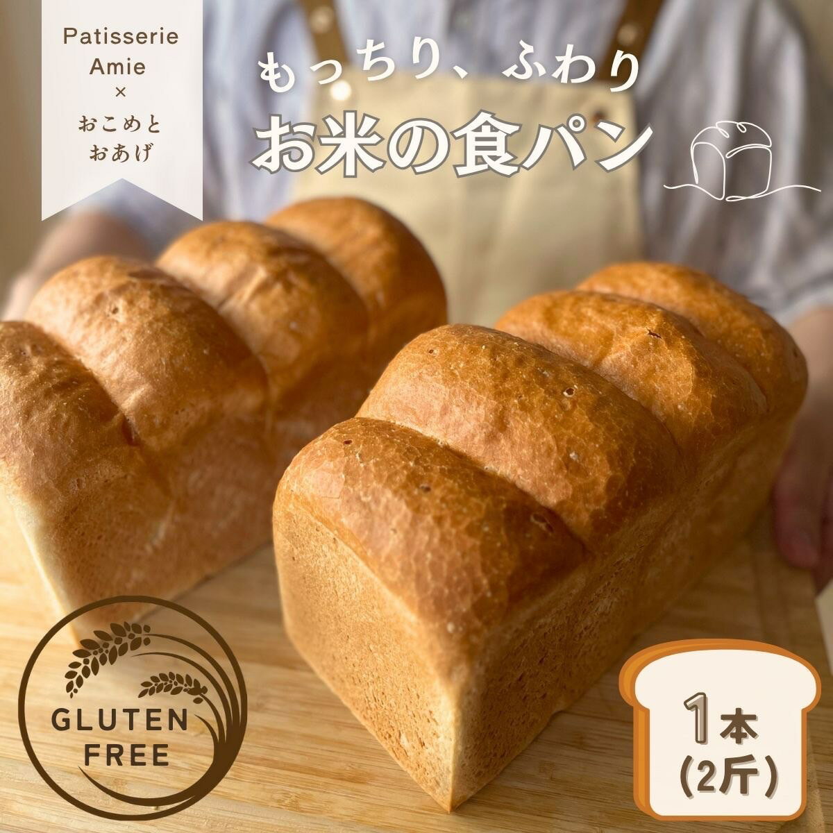 【ふるさと納税】グルテンフリー専門店の米粉100% お米の食パン (スライス)｜パン 米粉 米粉パン [1175]