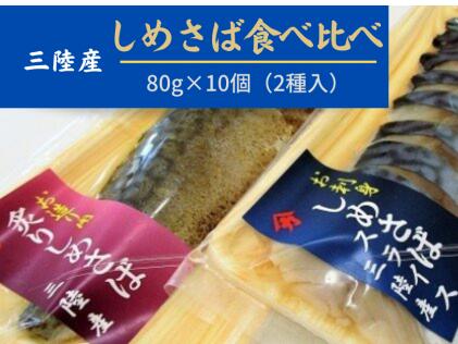 【ふるさと納税】三陸 手作り 〆サバ セット ( しめサバ ・ 炙りしめサバ 各 80g × 5パック） 計 10パック ) 石山水産【配送日指定不可】