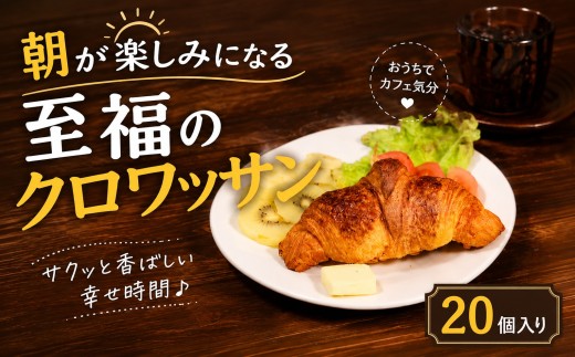 【濃厚バター香る】 クロワッサン 20個 発酵バターたっぷり贅沢食感 大阪府松原市 クロワッサン 発酵バター バター香る 濃厚バター 冷凍パン サクサク ふんわり 朝食 おやつ トースト 贅沢 モーニング ギフト 贈答 大阪 松原市