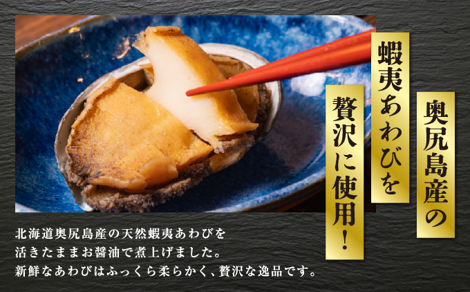 あわび姿煮 | 北海道 奥尻町 送料無料 OKS07-010