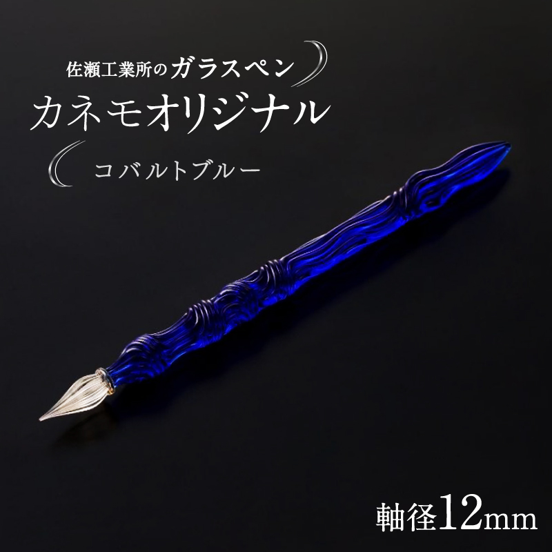 【ガラスペン】カネモオリジナル 軸径12mm (カラー：コバルトブルー)