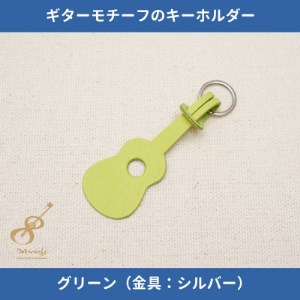 ギターモチーフのレザーキーホルダー【グリーン:シルバー】【1330229】