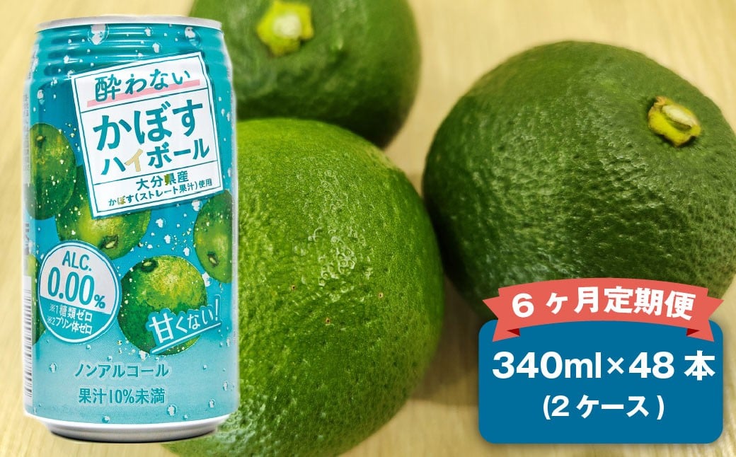 
            【6ヶ月定期便】 ノンアルコール 酔わないかぼすハイボール 2ケース（340ml×48本）×6回 計288本 JAフーズおおいた
          