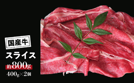 国産牛 スライス モモ バラ しゃぶしゃぶ用 約800g(真空パック:400g×2パック) 冷凍