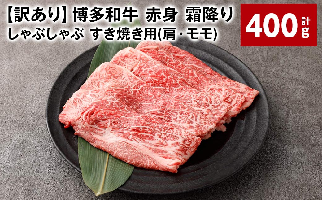 
【訳あり】 博多和牛 赤身 霜降り しゃぶしゃぶ すき焼き用 （肩・モモ） 計約400g 黒毛和牛 牛肉
