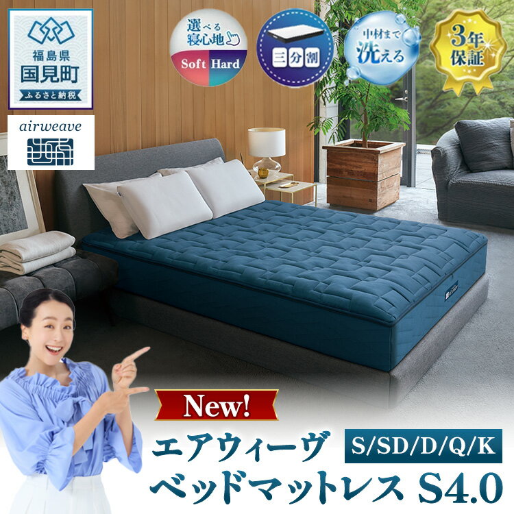 【ふるさと納税】【選べるサイズ】エアウィーヴ　ベッドマットレス S4.0 シングル セミダブル ダブル クイーン キング ｜ airweave おすすめ マットレス 寝具 睡眠 快眠 ベッドマットレス エアウィーブ air weave ※沖縄・離島への配送不可