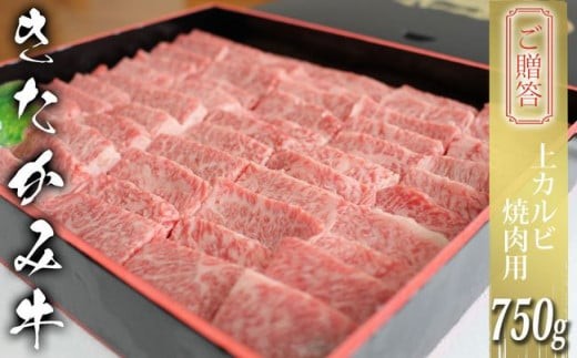 
                  ご贈答 国産 和牛 きたかみ牛 上カルビ焼肉用 750g 数量限定 A5 A4 人気 肉 牛肉 お歳暮 忘年会 贈答用 牛カルビ 上カルビ 国産和牛 岩手県岩手県 北上市 H0010 お肉のたかゆう 肉 牛肉 焼肉 カルビブランド牛 国産牛 お正月料理 おせち代わり 冬の贅沢 パーティー向け 
                