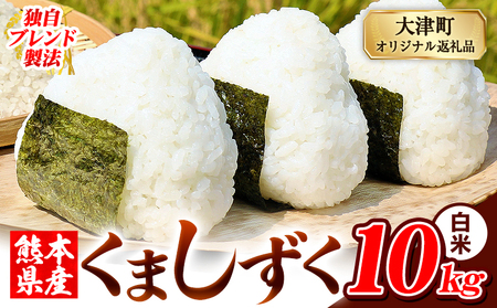 白米 熊本県産 ブレンド米 くましずく 10kg 熊本県産 ふるさと納税 白米 精米 米 こめ ふるさとのうぜい コメ お米 おこめ《9月下旬-11月上旬頃出荷》
