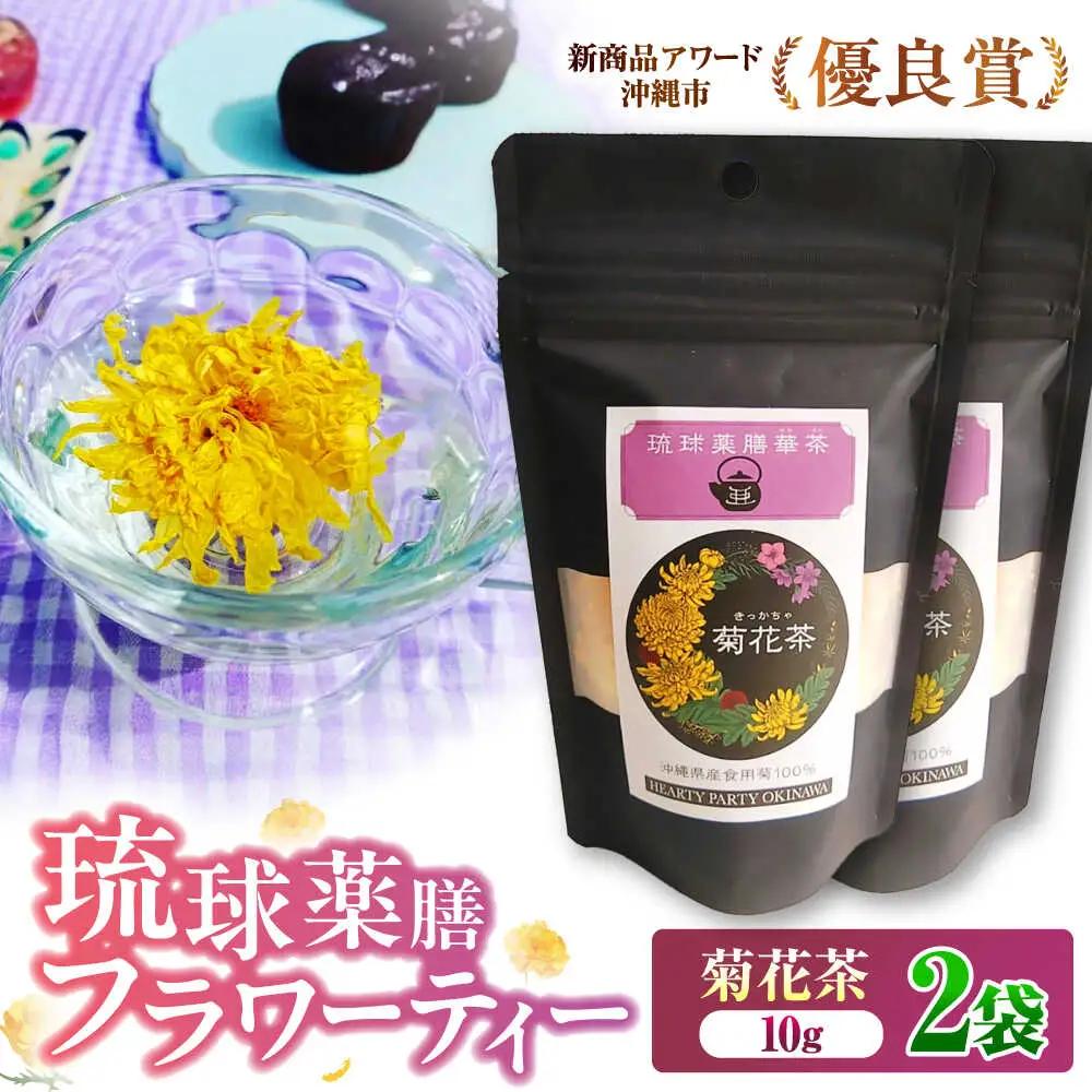 健康茶 琉球薬膳華茶『菊花茶』10g×2袋入り (ノンカフェイン)  BCCA003 お茶