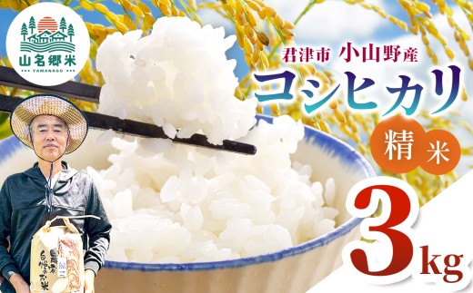 新米 精米 （白米） 令和8年産 君津市小山野産 コシヒカリ 3kg |  2週間以内に発送 メディアで紹介 ！ あかかげ農園 山名郷米 やまなごう まい 千葉稲作 こしひかり 千葉県産 せいまい はくまい 米 コメ こめ お米 千葉県 君津市 きみつ