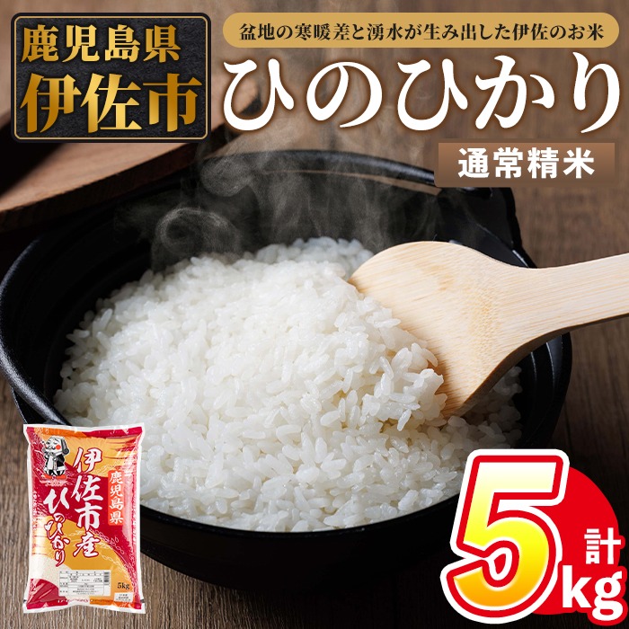 isa852 令和7年度産 鹿児島県伊佐市産米ひのひかり(通常精米/5kg×1袋) 鹿児島県 伊佐市 ひのひかり 通常精米 国産米 米 精米 伊佐米 【タイヨー】