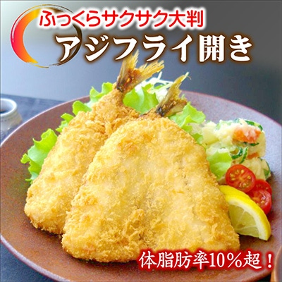 「アジフライの聖地　松浦」体脂肪率10%以上!養殖真あじのふっくらサクサク大判アジフライ開き【配送不可地域：離島】【1287142】