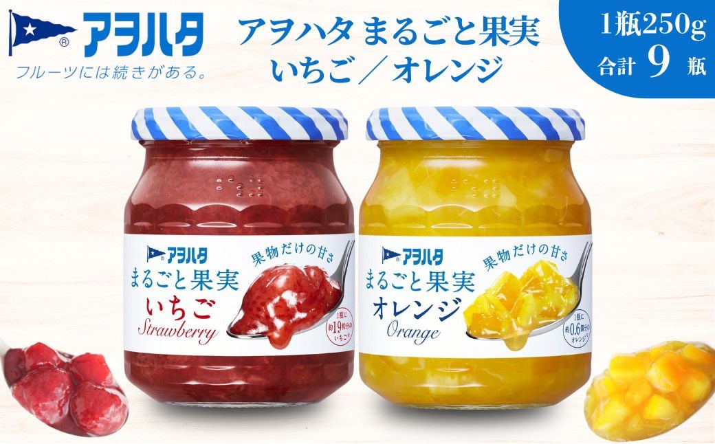 
            【アヲハタジャム】まるごと果実 いちご / オレンジ 5＋4瓶 合計9瓶（1瓶250g〜255g） ジャム ママレード マーマレード 果物 フルーツ スプレッド イチゴ 苺 いちごジャム オレンジ みかん ミカン
          