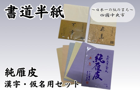 書道半紙　純雁皮　漢字・仮名用
