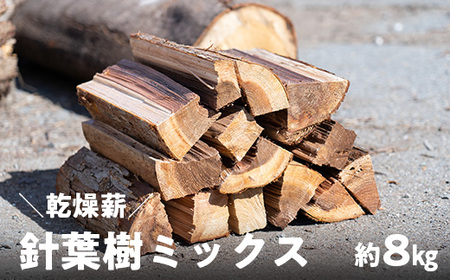 薪 乾燥薪 針葉樹ミックス 約8kg｜高知県産 キャンプ 焚き付け 焚き火 BBQ 着火用