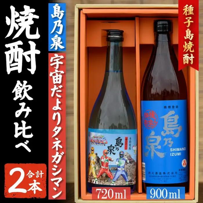 焼酎 セットA「島乃泉(900ml)・宇宙だよりタネガシマン(720ml)」 鹿児島 種子島 芋 お酒 ギフト 四元酒造 【アイショップ西水店】n019-3 