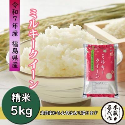 ふるさと納税 西郷村 農家直送!【令和7年産】ミルキークイーン精米5kg　一等米!