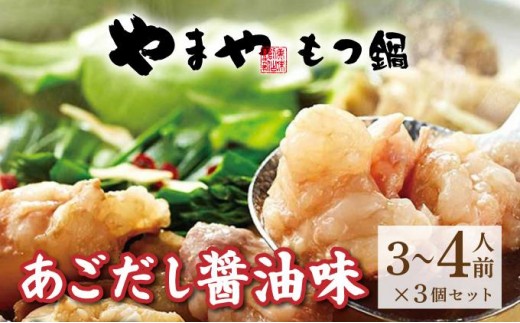 ぷるっぷる♪博多 もつ鍋 セット（あごだし醤油味）3~4人前×3個セット【やまや】