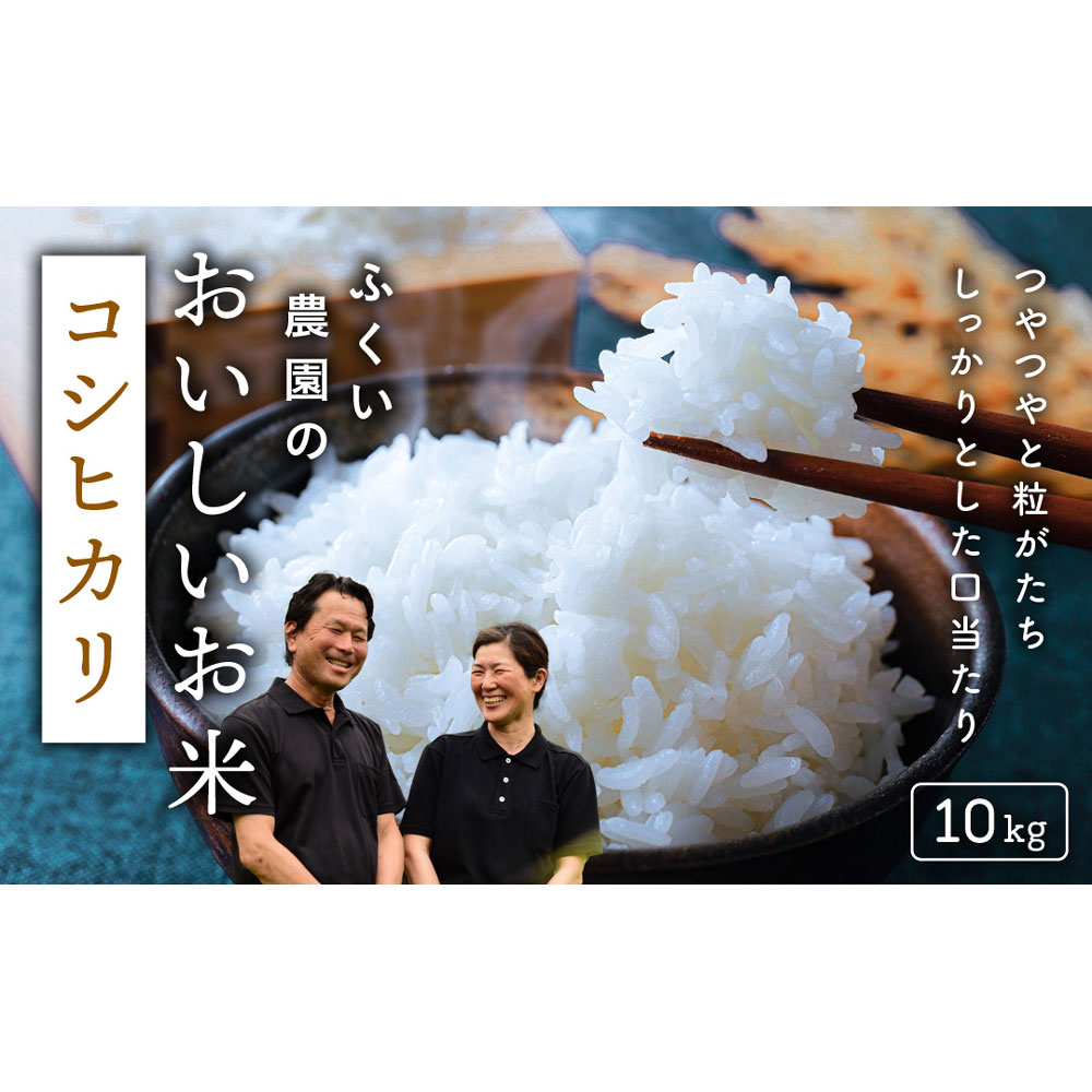【ふるさと納税】【令和7年産新米・8月配送】ふくい農園のおいしいお米（コシヒカリ10kg）予約 受付 低温 貯蔵 酵素 有機質 肥料 贈答 精米 白米 プレゼント 炒飯 弁当 チャーハン カレー