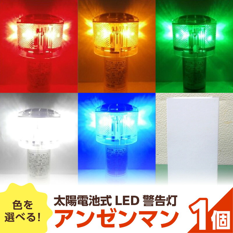 【ふるさと納税】海上での運用も可 警告灯 点滅灯 丈夫 長持ち 地球にやさしい 太陽電池式 LED アンゼンマン 強化アクリル ゲル封入 電気二重層コンデンサ 蓄電 耐候性ポリカーボネイト製 照明 奈良県 生駒市 お取り寄せ 送料無料