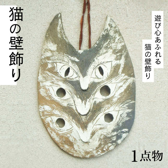 【ふるさと納税】【猫好きのあなたに】1点もの 猫の壁飾り ＜曼荼羅窯＞那珂川市 [GCW008]