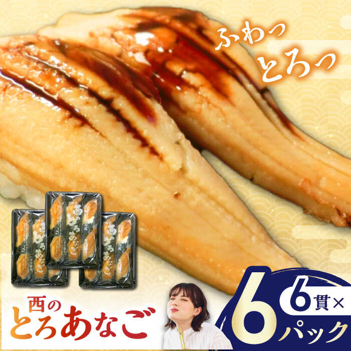 【ふるさと納税】対馬産　西のとろあなご　にぎり寿司　6PAC《対馬市》【対馬水産】 新鮮 冷凍 寿司 名物 時短 簡単調理 穴子 穴子寿司[WAV014] 22000 22000円