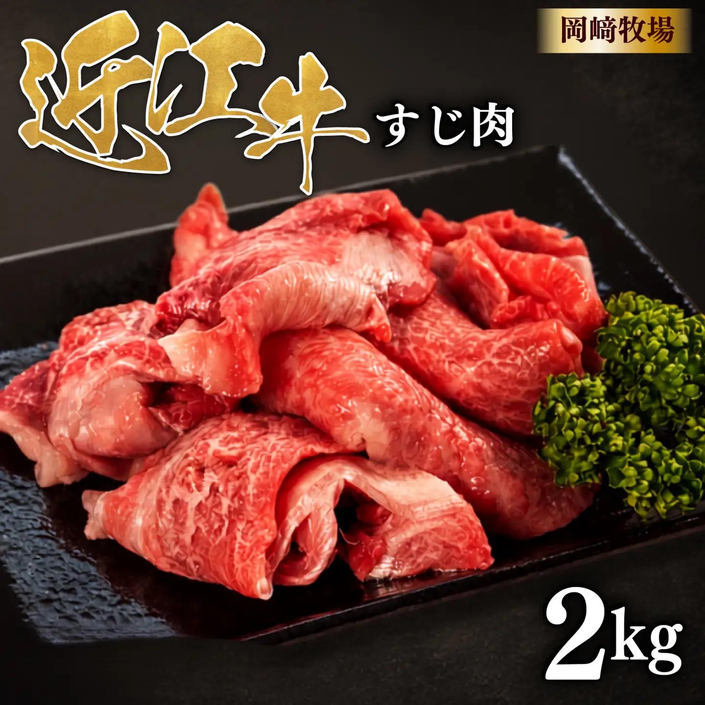 近江牛 牛すじ 2kg 完熟近江牛 近江日野牛 スジ肉