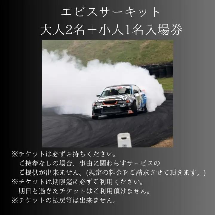 ドリフトの聖地！エビスサーキット大人2名＋小人1名入場券【株式会社エビスサーキット】