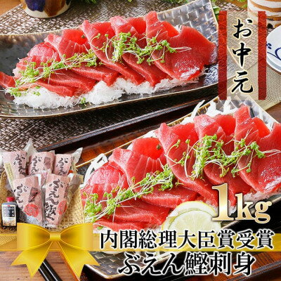 【ふるさと納税】【お中元・のし付き】枕崎ぶえん鰹(活き〆かつお刺身)モチモチ食感! A3-143C【配送不可地域：離島】【1505828】