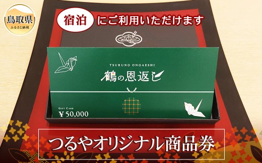 鶴の恩返し（つるやオリジナル商品券）_T2600202