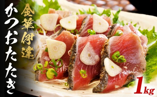 宮城県産 金華 伊達 かつおたたき 1kg入り（４～５本） 冷凍 個包装 カツオのたたき 新鮮 国産 石巻 小分け 真空パック 鰹のたたき 刺身 たたき 鰹 カツオ かつお 戻り鰹 サラダ 人気 取り寄せ 宮城県 石巻市  魚 お魚 おかず おつまみ 美味しい