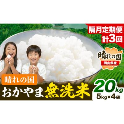 ふるさと納税 笠岡市 【隔月3回定期便】晴れの国おかやま無洗米 20kg 計3回お届け《お申込月の翌月より発送》