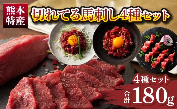 「熊本特産」切れてる馬刺し4種セット (ふじ馬刺し 上赤身スライス40g、ユッケ50g、国産馬刺し 赤身スライス40g、ユッケ50g)