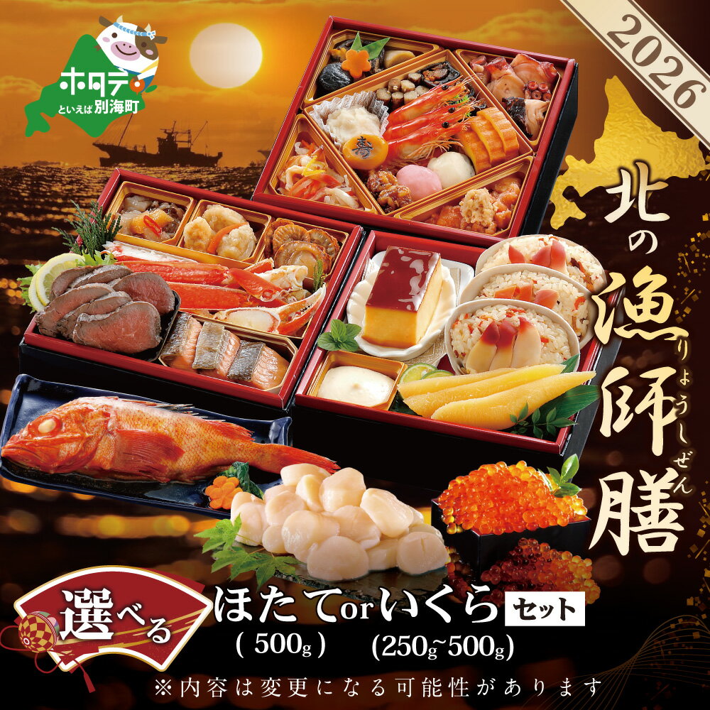【ふるさと納税】【先行予約】 2026 お正月 迎春 北海道海鮮 おせち 北の漁師膳 (りょうしぜん) 野付産 ほたて いくら セット （ ふるさと納税 おせち 海鮮 ふるさと納税 おせちセット 北海道 別海町 海鮮 おせち ホタテ いくら おせち料理 お節 御節 お節セット ）