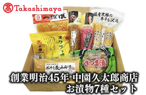 
＜高島屋選定品＞創業明治45年中園久太郎商店のお漬物7種7品(TK012-1834/59D1942)
