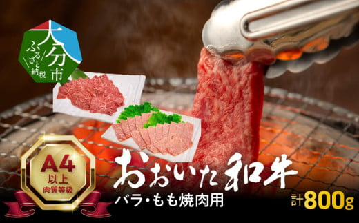 
【A01119】おおいた和牛バラ・もも焼肉用　合計約800ｇ
